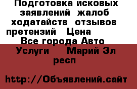 Подготовка исковых заявлений, жалоб, ходатайств, отзывов, претензий › Цена ­ 1 000 - Все города Авто » Услуги   . Марий Эл респ.